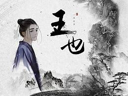 水墨風(fēng)人物設(shè)計(jì)圖‘一人之下——王也’