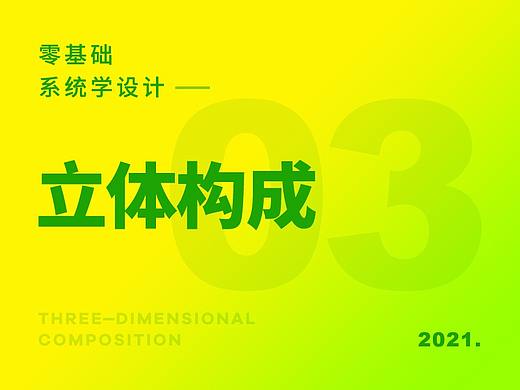 零基础系统学设计之《立体构成》