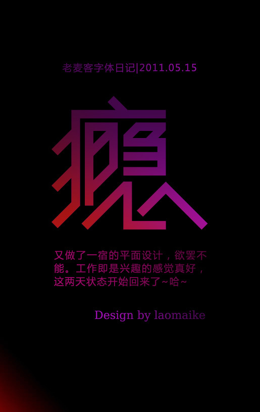 老麦客字体日记2011.05.15---------设计之瘾