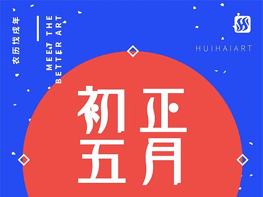 汇海正月初一至初五海报