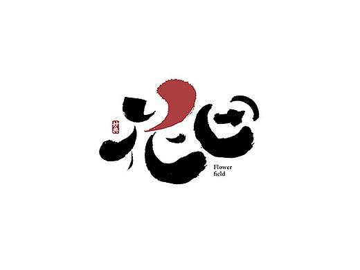 字体标志合辑 七