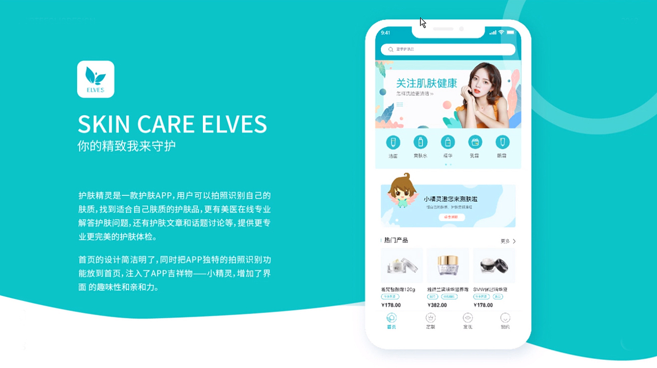 护肤APP设计-ELVES