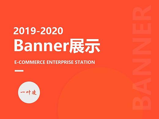 2019-2020Banner展示
