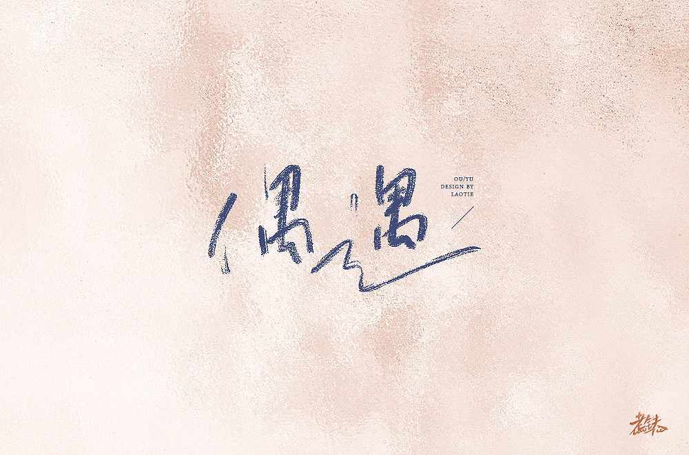 字体帮第1644篇（图ZMjI0MDUwOTc2） - 字体/字形 - 站酷设计师字体帮原创素材 - 站酷ZCOOL