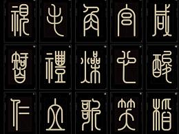 篆体字