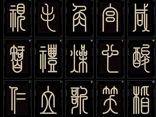 格物·致衡-基于现代篆体文本设计