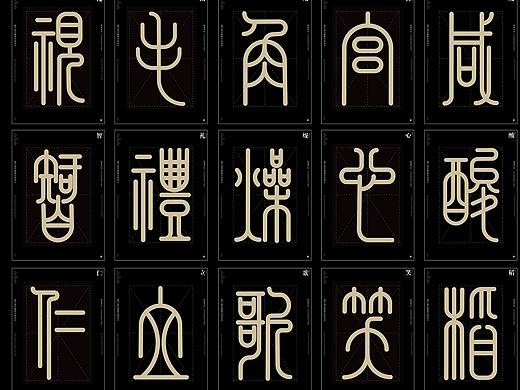 格物·致衡-基于现代篆体文本设计