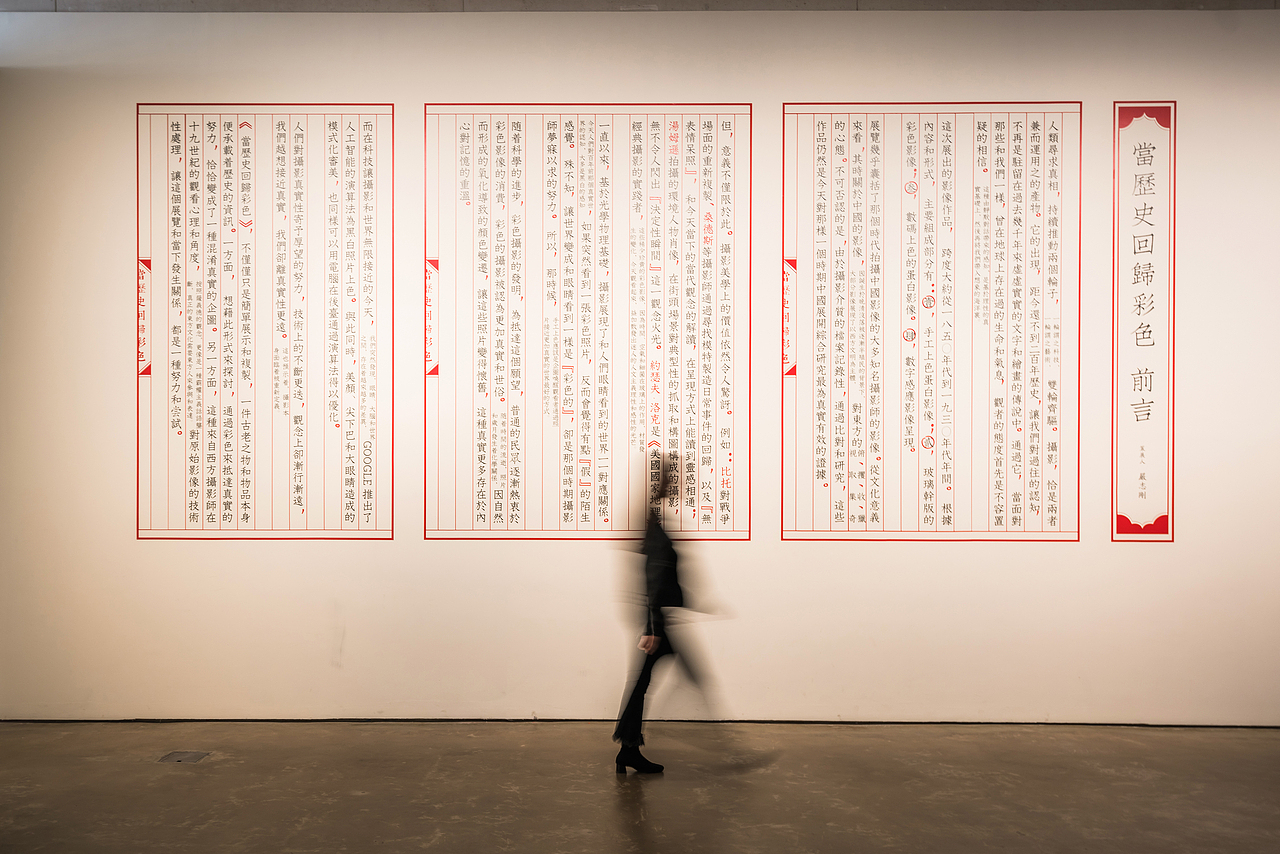 展陈设计丨当历史回归彩色——历史影像展