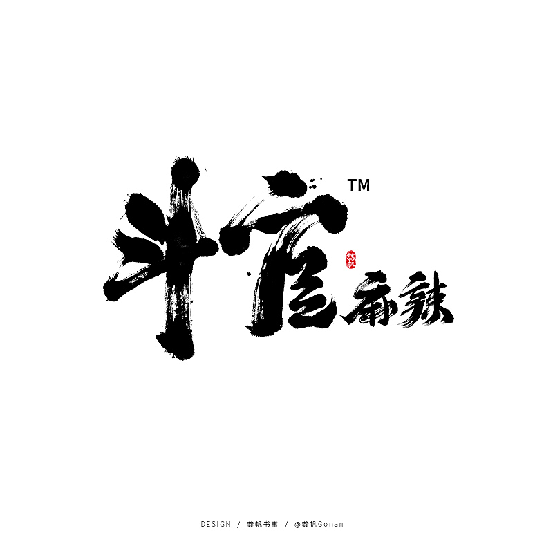 龚帆书事 | 物·花（图ZMjMyOTkxMTQ4） - 字体/字形 - 站酷设计师龚帆原创素材 - 站酷ZCOOL