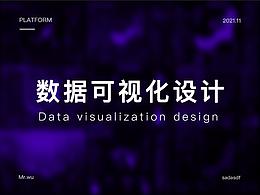 数据可视化设计