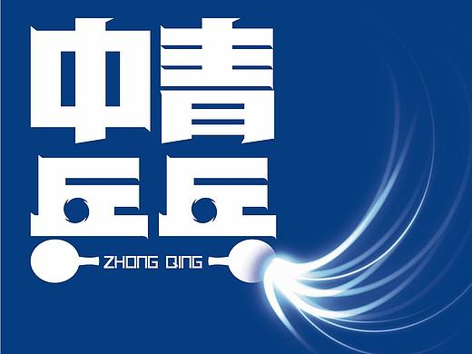 【中青乒乓】LOGO设计（个人主页-ZNTg0ODIzNTI=） - 品牌 - 站酷设计师兵糖原创素材 - 站酷ZCOOL