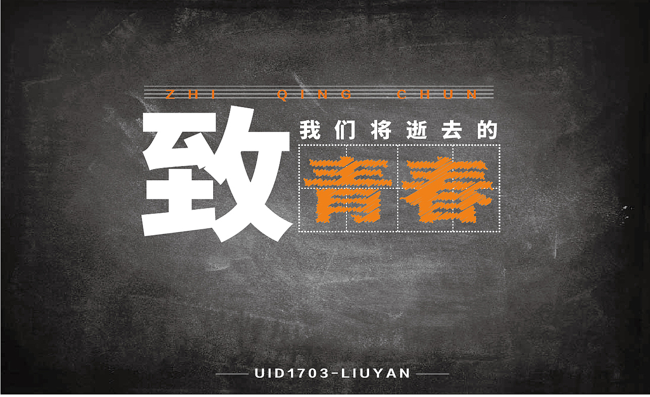 字体海报设计（致青春）（图ZNzYyMjA2NDQ=） - 字体/字形 - 站酷设计师consider虫原创素材 - 站酷ZCOOL