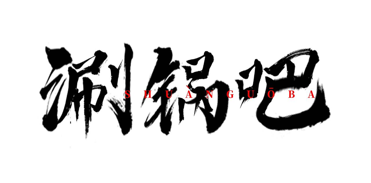 海报字体/涮锅吧-商业插画-矢量