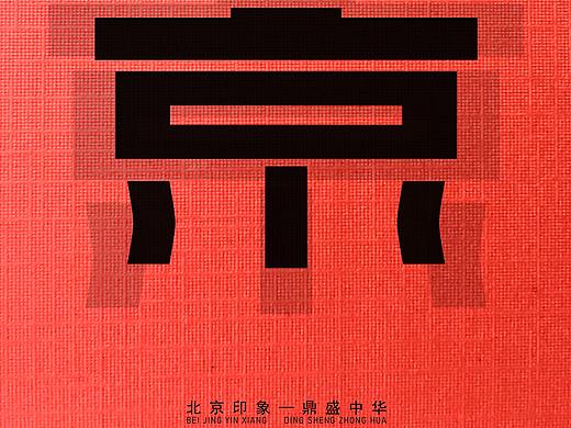 北京印象-参赛作品