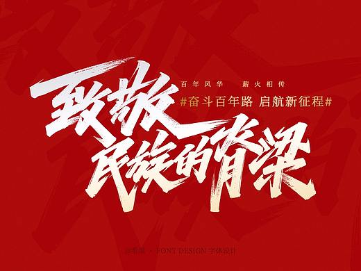 【手写字】百年风华,盛世如愿