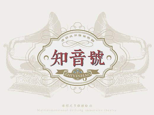 民国风沉浸式剧场|《知音号》品牌策划、LOGO设计 