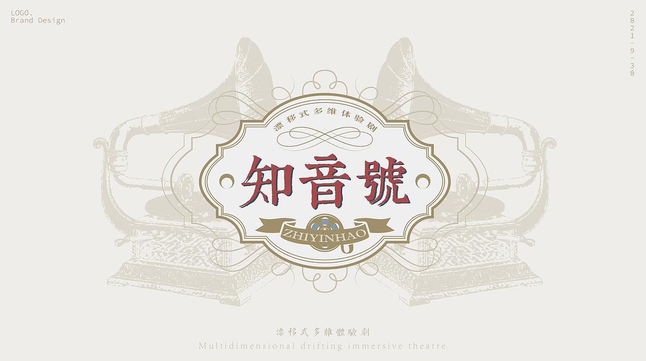 民国风沉浸式剧场|《知音号》品牌策划、LOGO设计