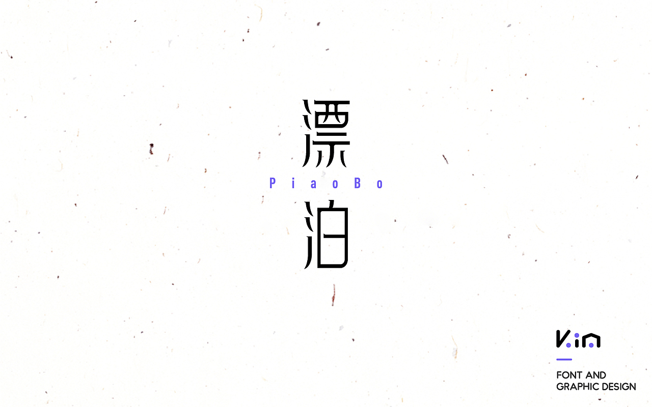 年度设计总结之字体篇（图ZNjg2Mjg0NzY=） - 字体/字形 - 站酷设计师835477688ha原创素材 - 站酷ZCOOL