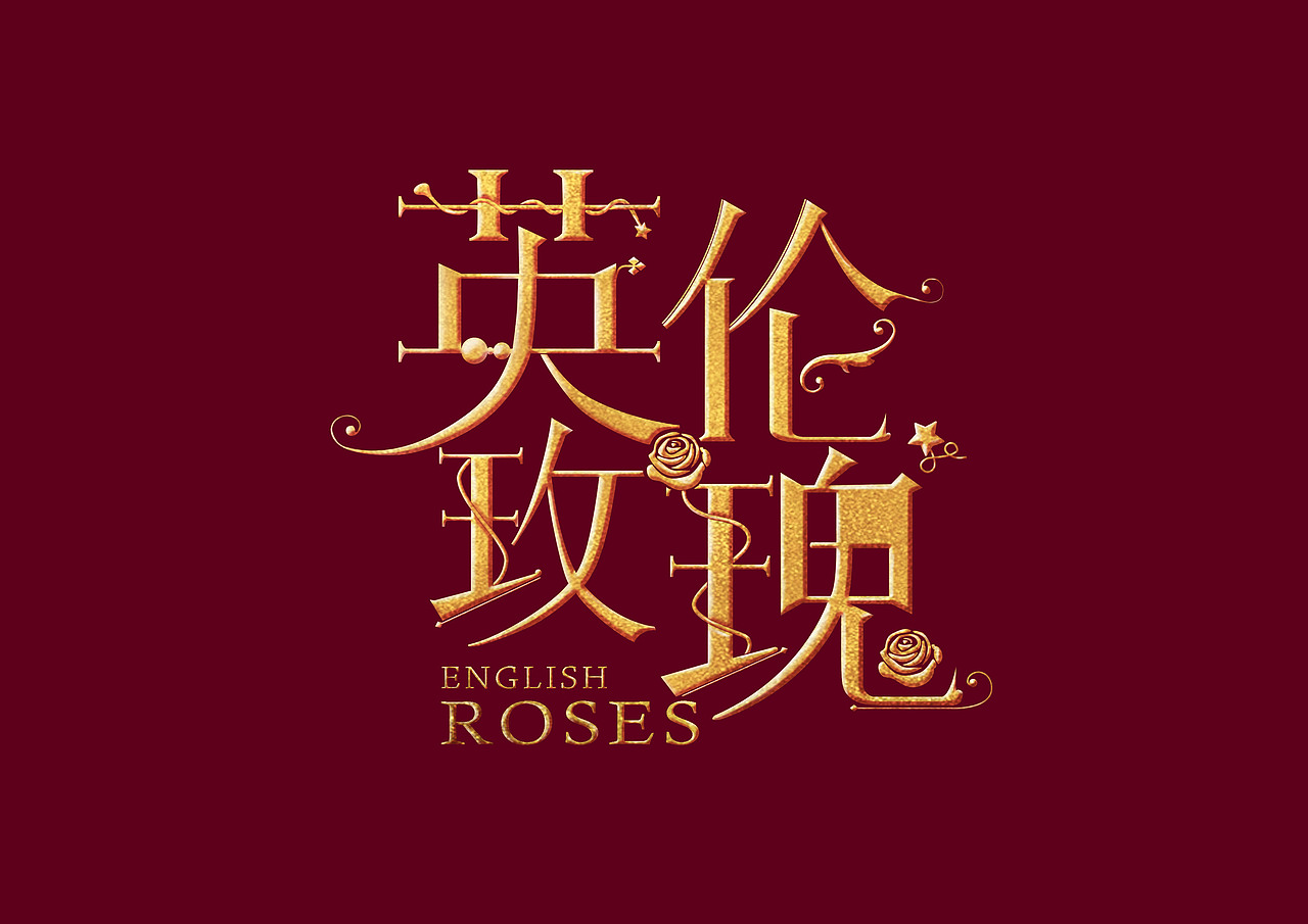 日常练习（图ZMTAyODE5MTky） - 字体/字形 - 站酷设计师大华打滑DH原创素材 - 站酷ZCOOL