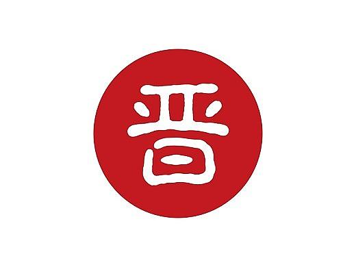 山西地名字体设计