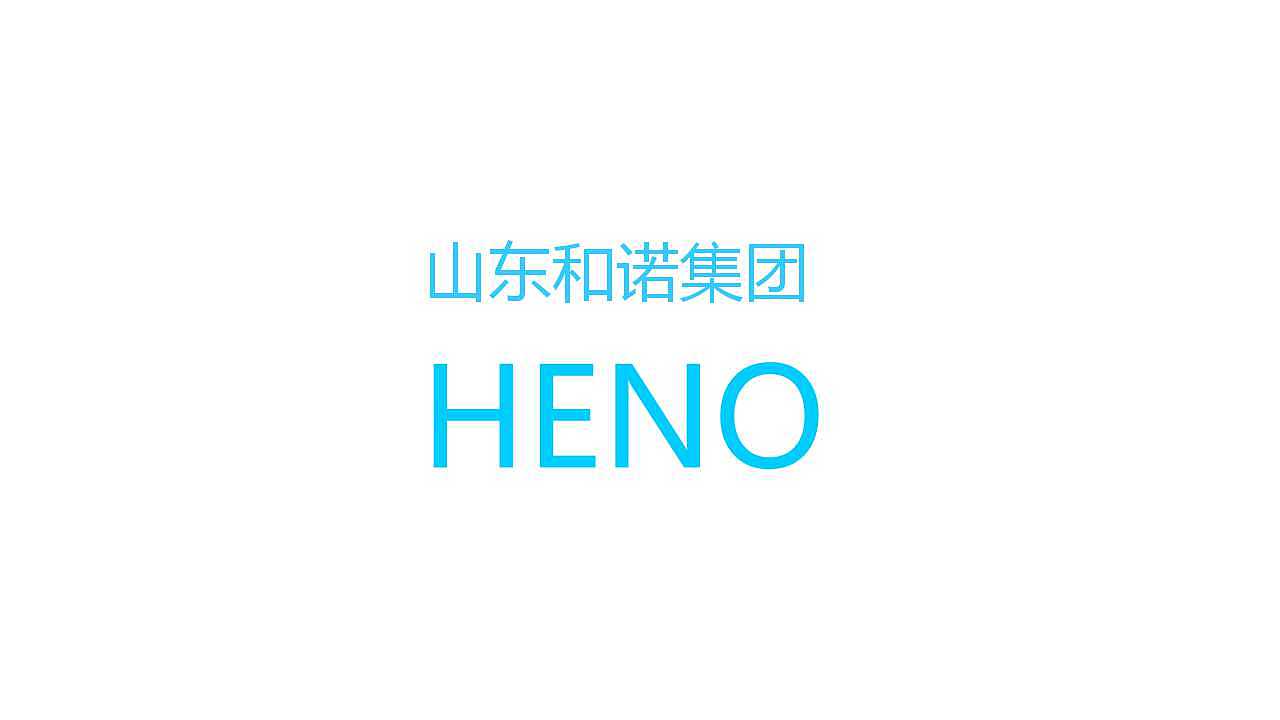 和诺集团logo提案（图ZMTgyMjk3MzI=） - Logo - 站酷设计师nihaozaijian原创素材 - 站酷ZCOOL