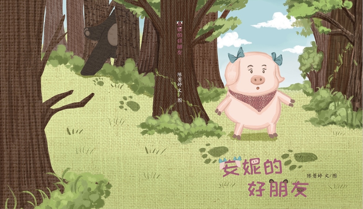 毕业设计-《安妮的好朋友》原创儿童绘本设计（图ZMjk1NjE5MDAw） - 绘本 - 站酷设计师薏咪Yimi原创素材 - 站酷ZCOOL