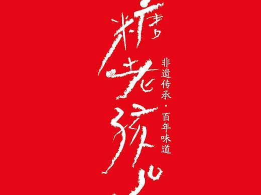 海鹏X志辉包装-糖老孩儿包装设计