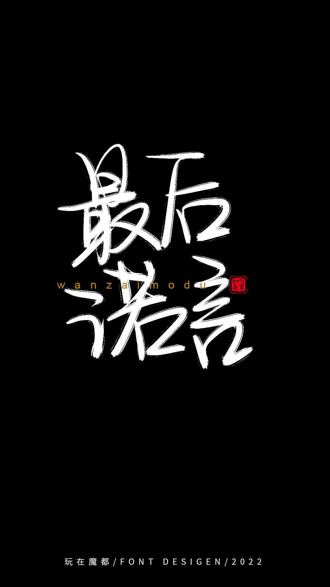 0525写字（图ZMzAyMzkxMDY4） - 字体/字形 - 站酷设计师新梦想666原创素材 - 站酷ZCOOL