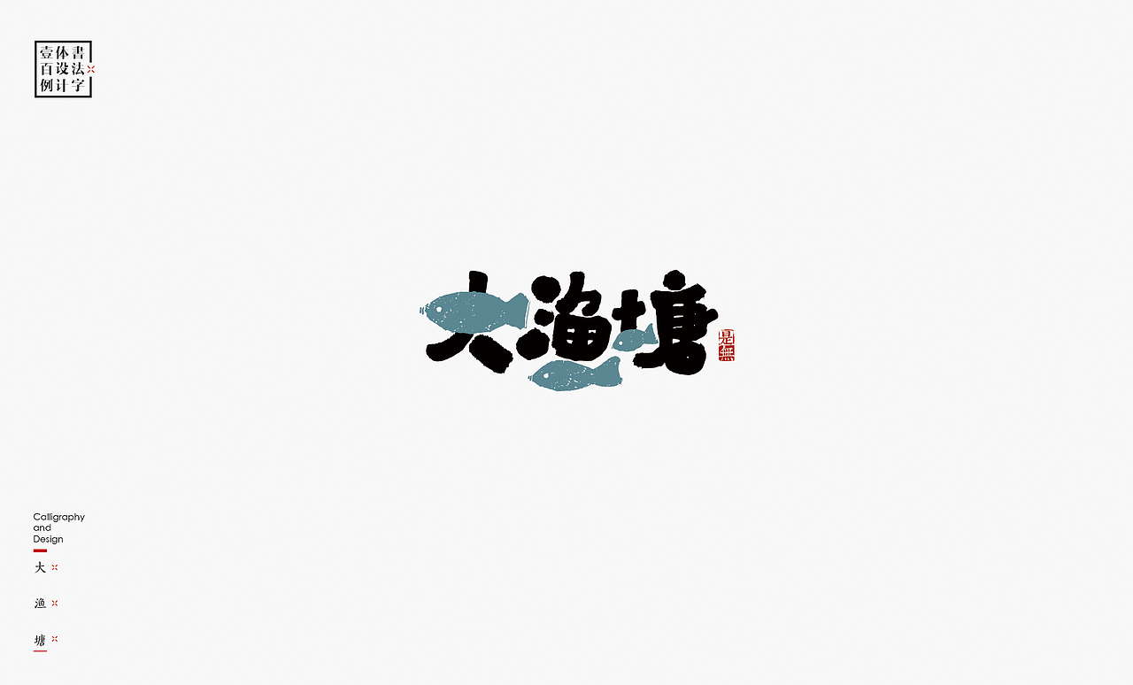 书法字体设计100例㊂（图ZMTEzNDc4NDM2） - 字体/字形 - 站酷设计师是無山居人原创素材 - 站酷ZCOOL