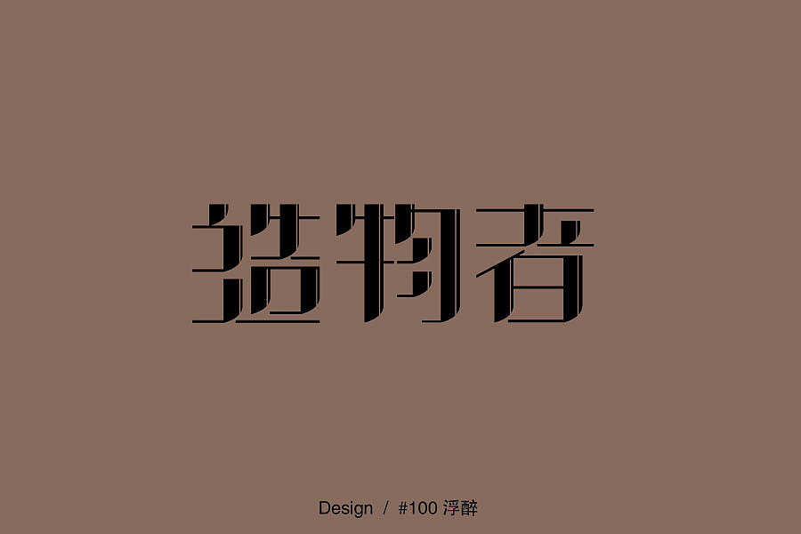 浮醉 - 字体设计 - 三/四月字练习