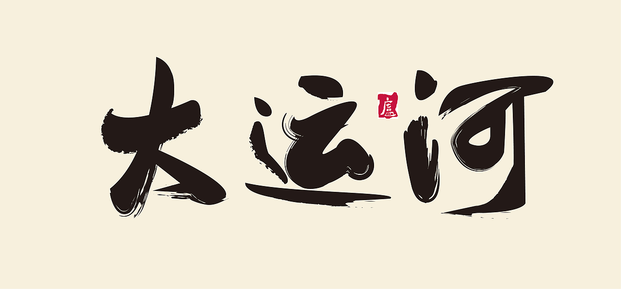 字体设计类别（图ZMTQ5NDg5MjE2） - 字体/字形 - 站酷设计师达达卢原创素材 - 站酷ZCOOL