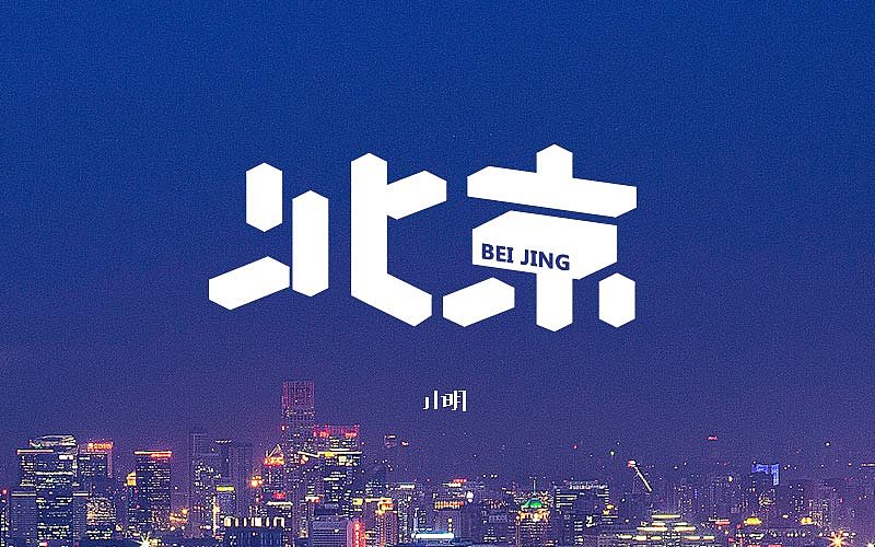 字体帮-个人作品（图ZNjAzNjkxODg=） - 字体/字形 - 站酷设计师小明iM原创素材 - 站酷ZCOOL