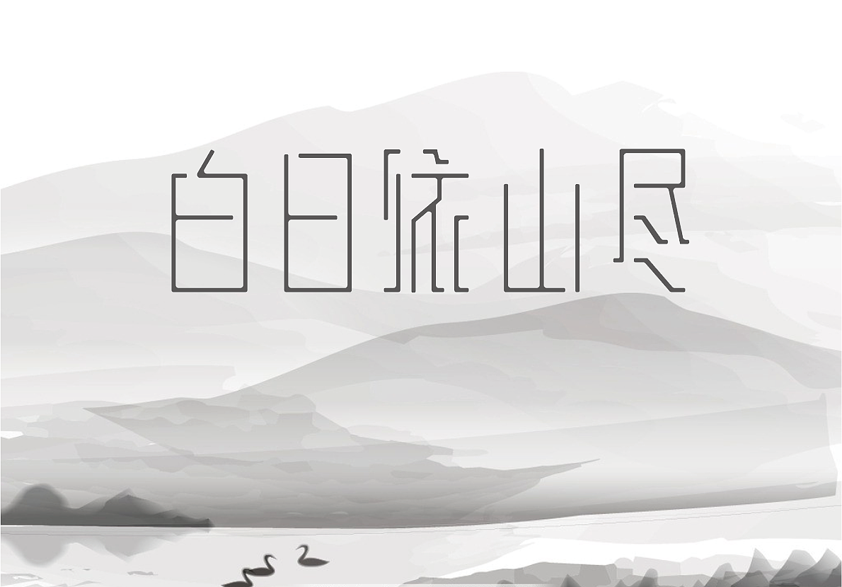 白日依山尽|平面|字体/字形|小冖鄂 - 原创作品 - 站酷 (zcool)