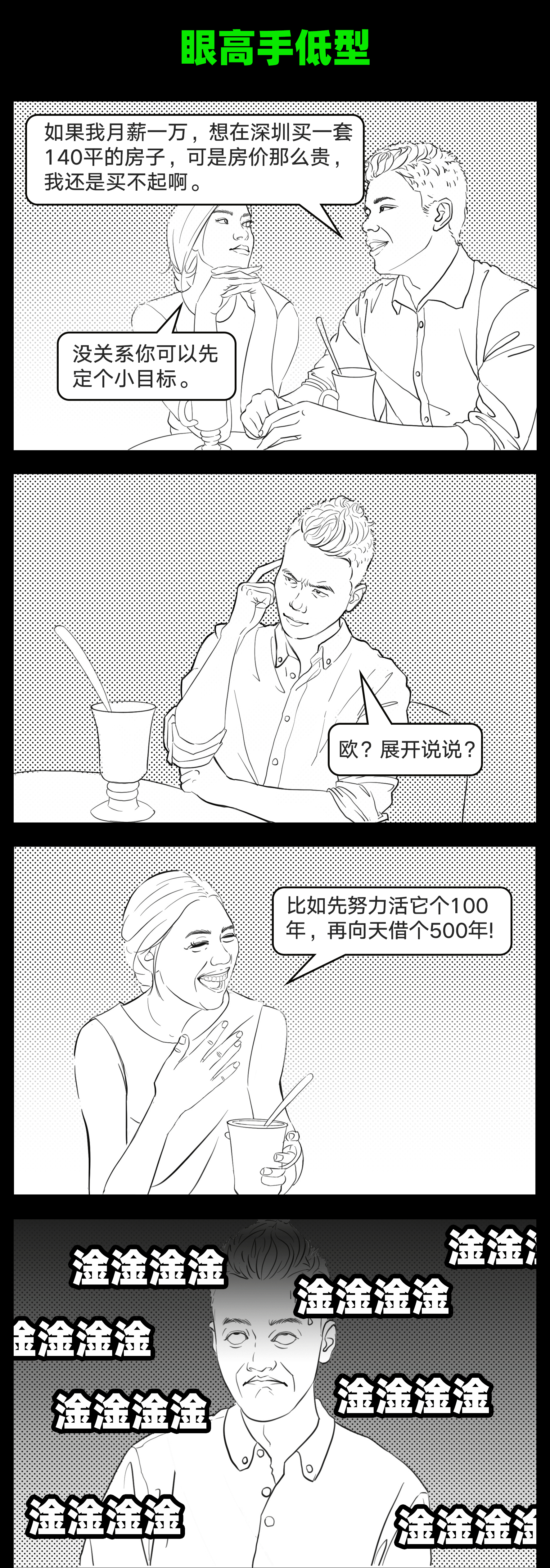 又哭又笑，今天你被买房PUA了吗？（图ZMjcwNTk4Njky） - 短篇/格漫 - 站酷设计师冬橙橙原创素材 - 站酷ZCOOL