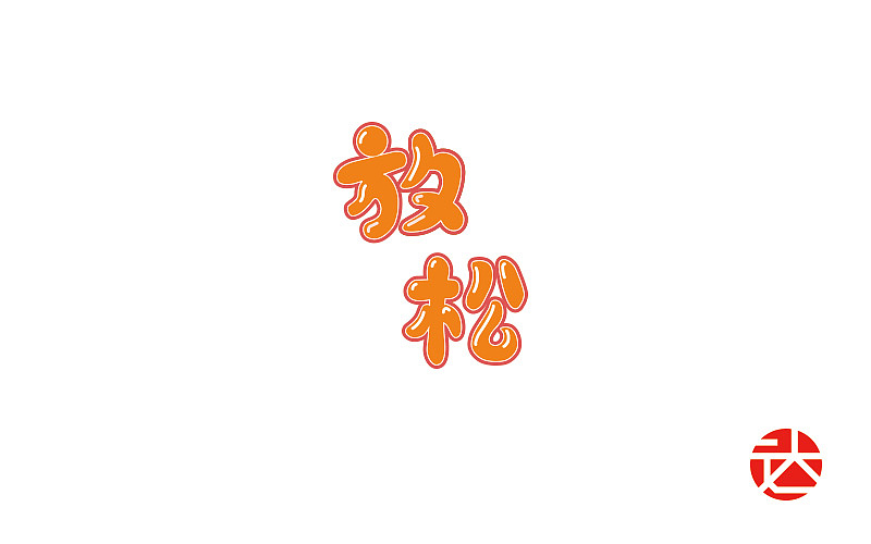 放松---字体帮