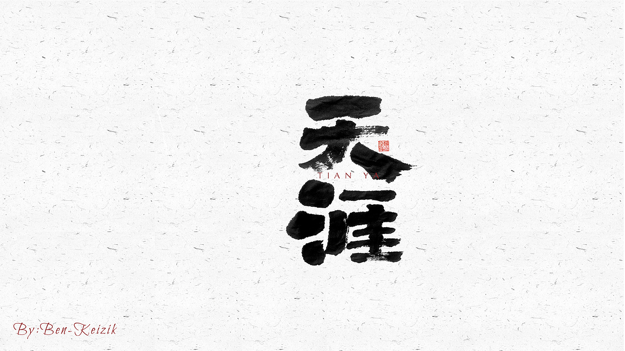 自言字语 —— 一组手写毛笔字（图ZMjU4NjQ2OTIw） - 字体/字形 - 站酷设计师祺壹原创素材 - 站酷ZCOOL