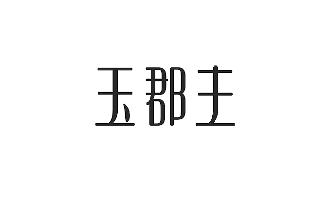 一些字体设计（图ZMTIyNTk5NzY=） - 字体/字形 - 站酷设计师木子里moozi原创素材 - 站酷ZCOOL