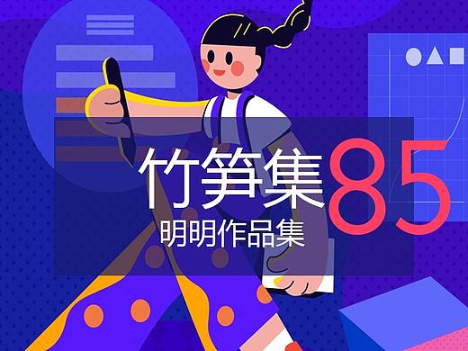 竹笋集85 明明个人作品集