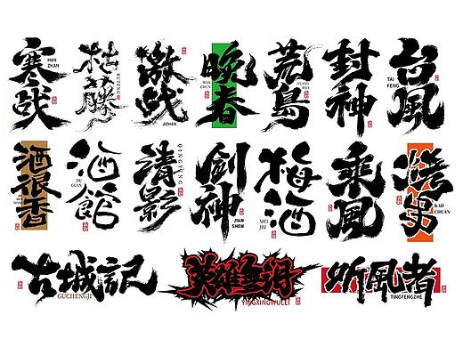 手写字体设计（第100回）