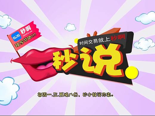 秒说-节目制作和包装3