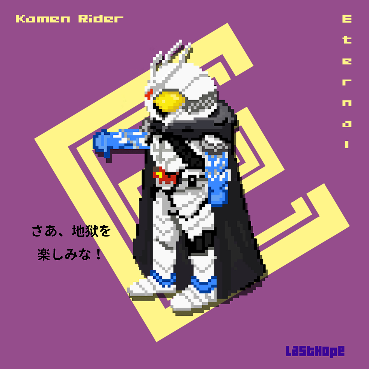 假面骑士永恒e哥