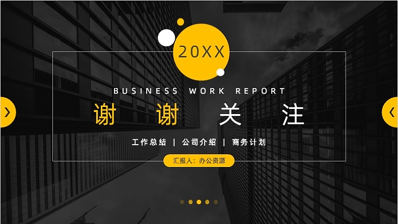 黑色商务大气简约工作汇报总结PPT模板