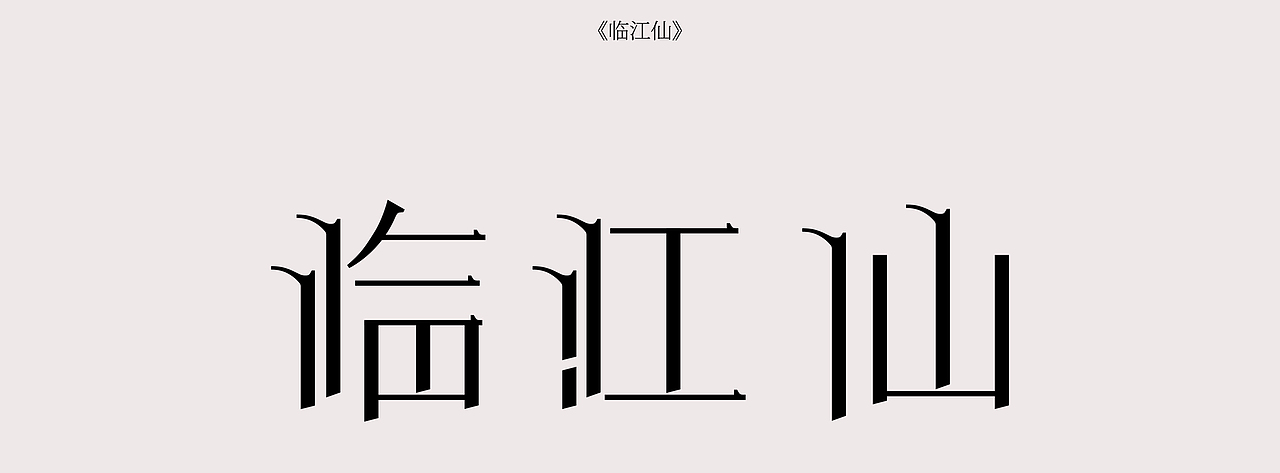 2020 平面设计作品集｜排版｜字体设计（图ZMjE1NDcwNTUy） - 字体/字形 - 站酷设计师离原上原创素材 - 站酷ZCOOL