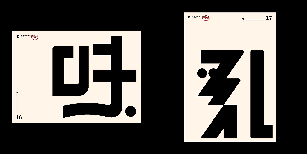 字游记-柒月·2020（图ZMjIwMDM1NjA0） - 字体/字形 - 站酷设计师JFQH原创素材 - 站酷ZCOOL
