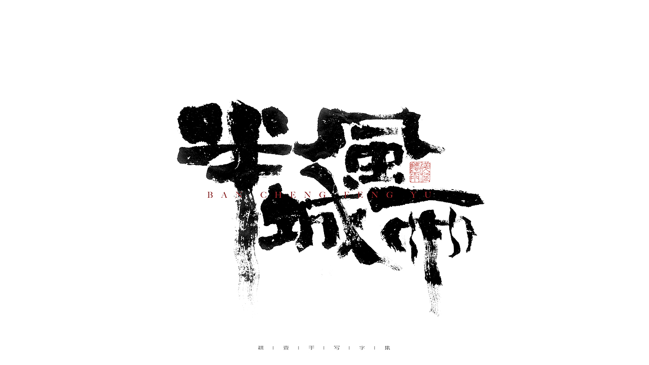 自言字语 —— 一组手写毛笔字（图ZMjgyNjg1OTc2） - 字体/字形 - 站酷设计师祺壹原创素材 - 站酷ZCOOL