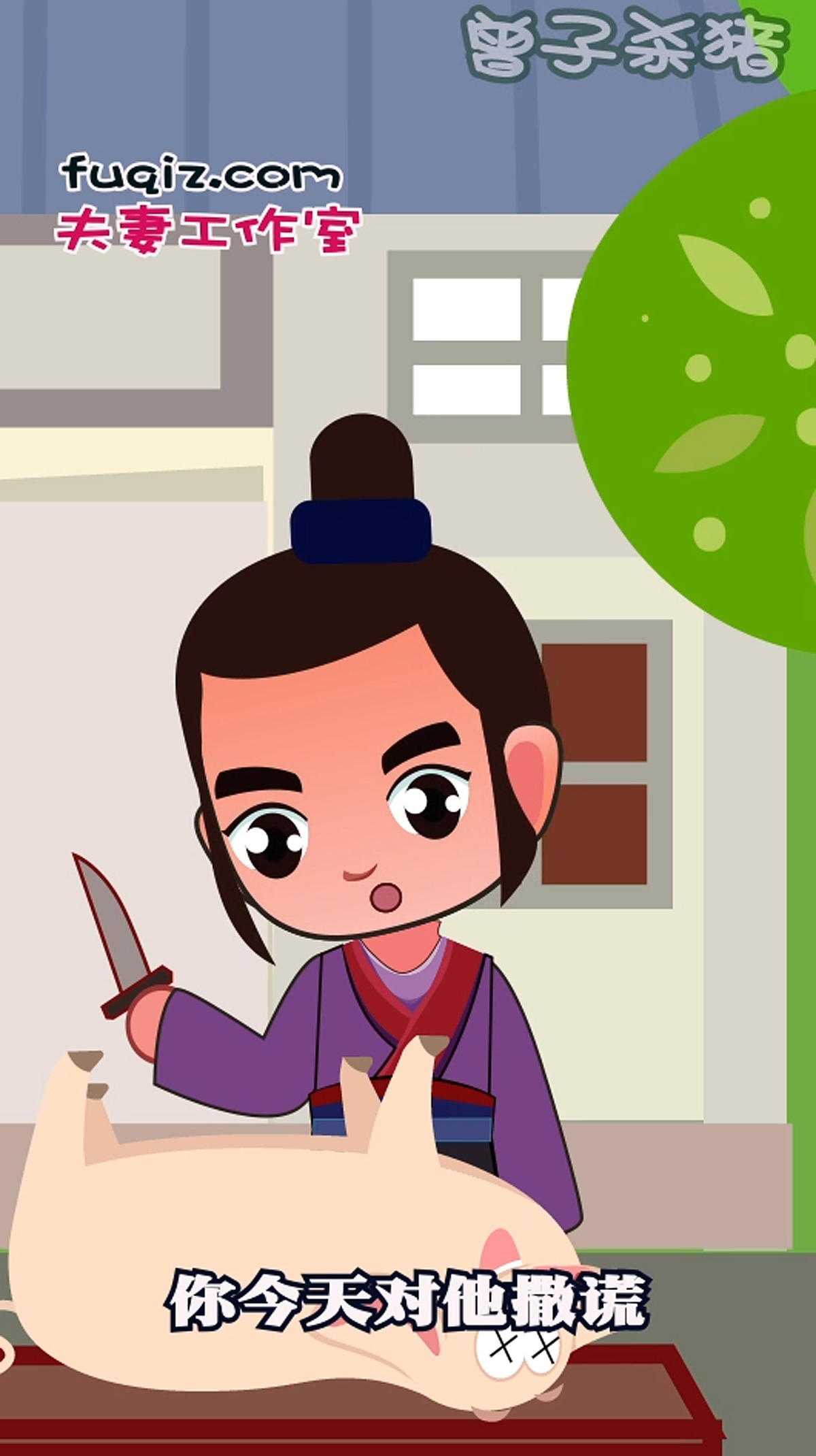 曾子杀猪成语故事少儿漫画（图ZMjE5MjQ4NDI4） - 短篇/格漫 - 站酷设计师动画制作工作室原创素材 - 站酷ZCOOL