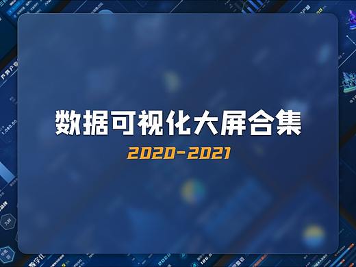 数字乡村可视化数据大屏