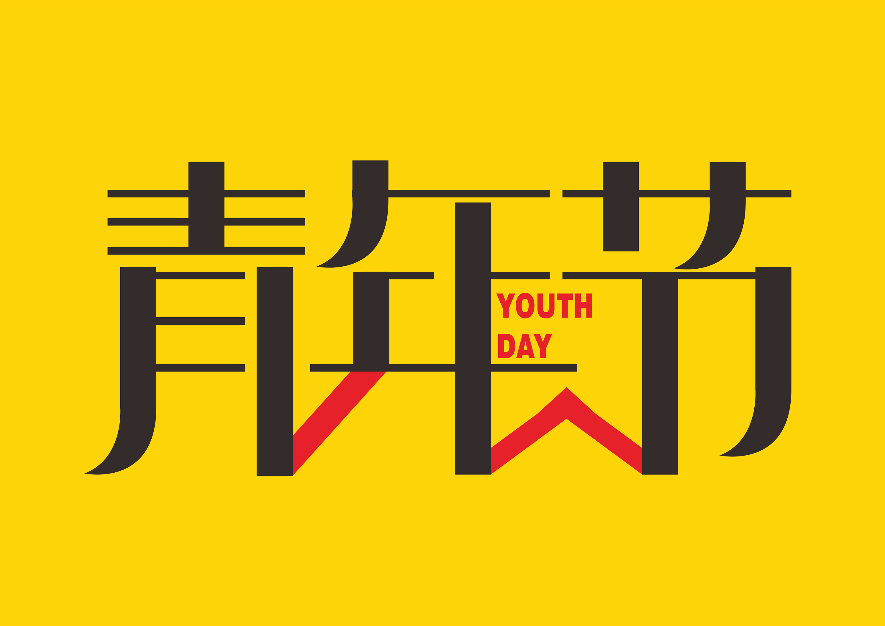 几款五四青年节字体设计