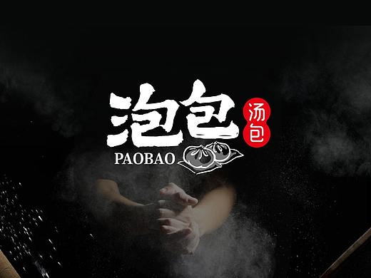 餐饮品牌--泡包汤包品牌形象及空间设计