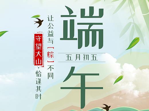 端午海报（个人主页-ZNDU3NDI4NzI=） - 海报 - 站酷设计师Wen_UuU原创素材 - 站酷ZCOOL